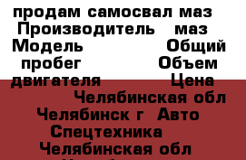 продам самосвал маз › Производитель ­ маз › Модель ­ 551 605 › Общий пробег ­ 13 000 › Объем двигателя ­ 8 000 › Цена ­ 400 000 - Челябинская обл., Челябинск г. Авто » Спецтехника   . Челябинская обл.,Челябинск г.